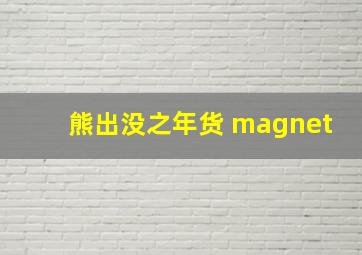 熊出没之年货 magnet